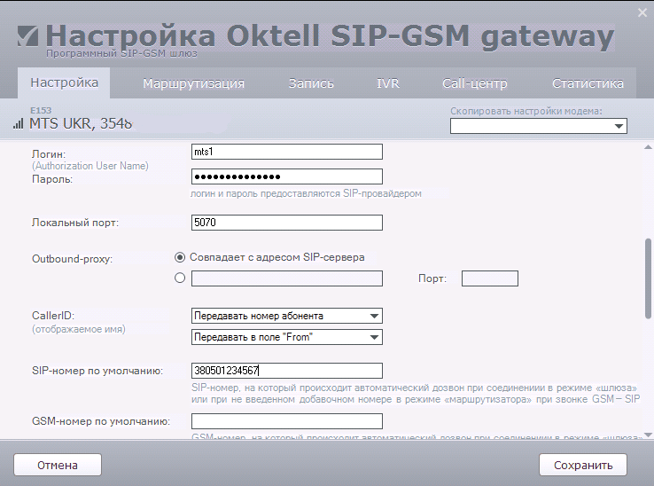 Oktell SIP-GSM настройка SIP